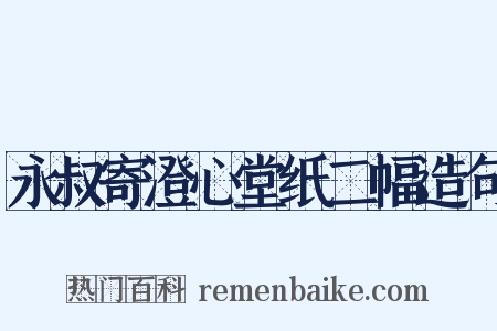 永叔寄澄心堂纸二幅造句是什么意思的图片